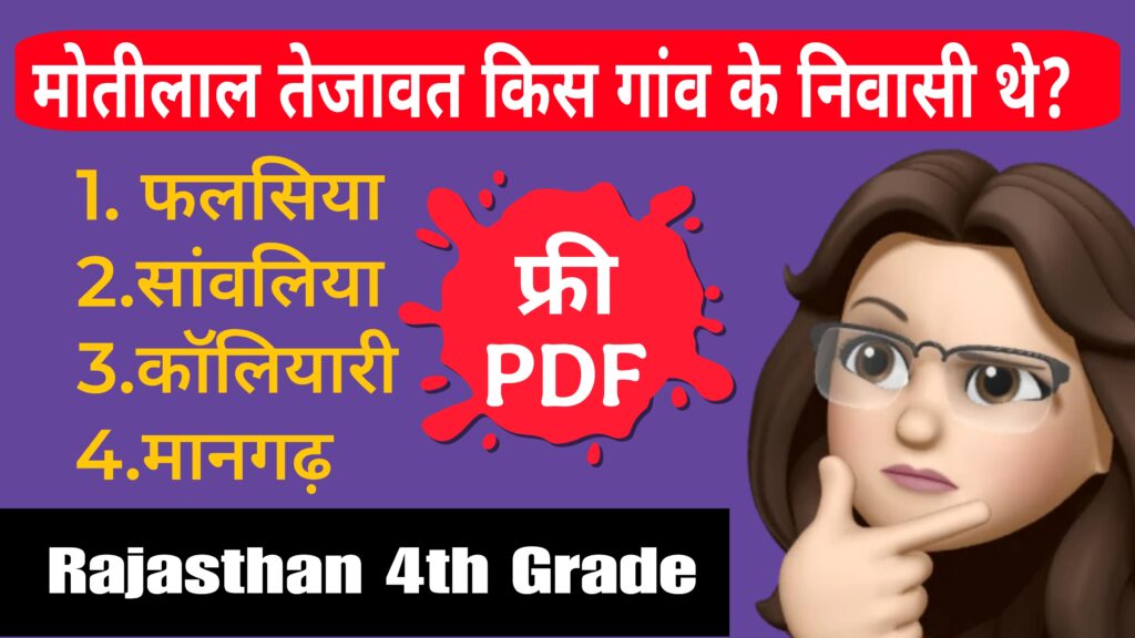 4th Grade Rajasthan Important GK PDF | 4th ग्रेड राजस्थान महत्वपूर्ण प्रश्न