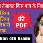 4th Grade Rajasthan Important GK PDF | 4th ग्रेड राजस्थान महत्वपूर्ण प्रश्न