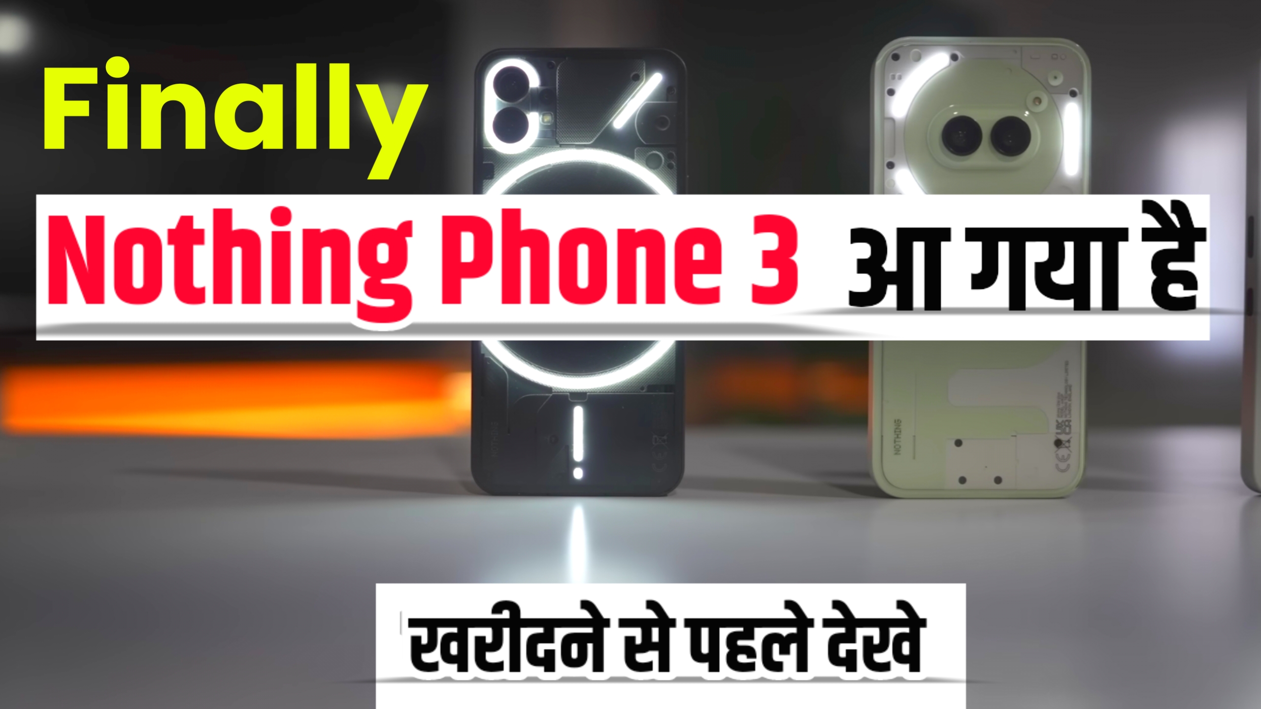 Nothing Phone 3 / Nothing Phone 3 kab tak launch hoga