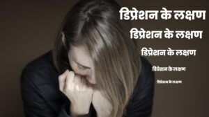 Mahilaon me Depression ke Lakshan aur Upay